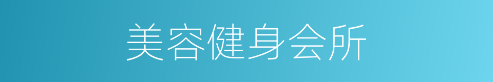 美容健身会所的同义词