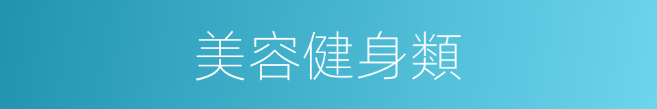 美容健身類的同義詞