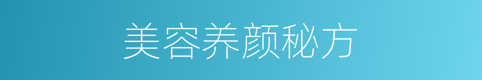 美容养颜秘方的同义词
