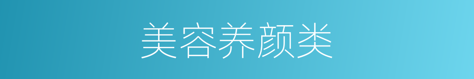 美容养颜类的同义词