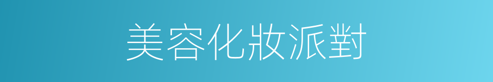美容化妝派對的同義詞