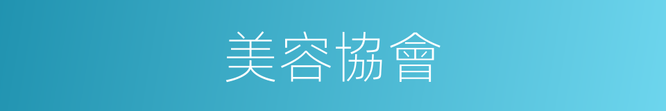 美容協會的同義詞