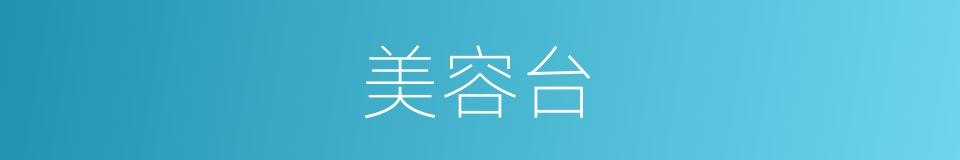 美容台的同义词