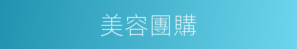 美容團購的同義詞