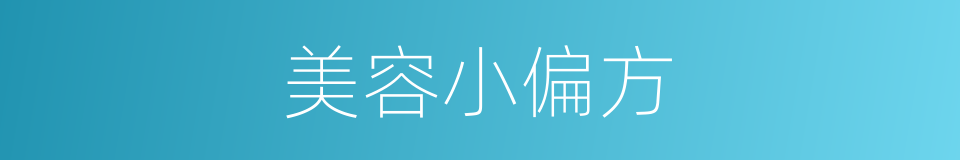 美容小偏方的同义词
