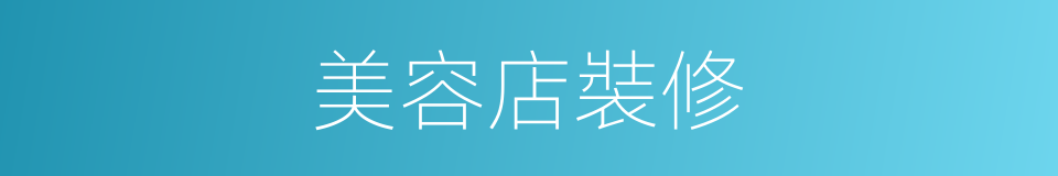 美容店裝修的同義詞