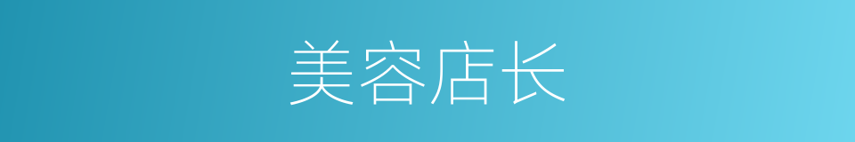美容店长的同义词