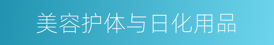 美容护体与日化用品的同义词