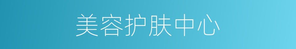 美容护肤中心的同义词