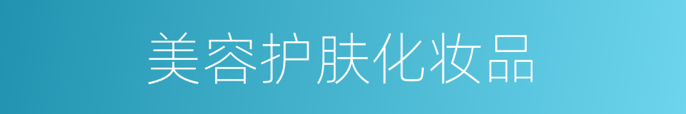 美容护肤化妆品的同义词