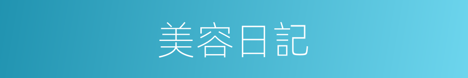 美容日記的同義詞