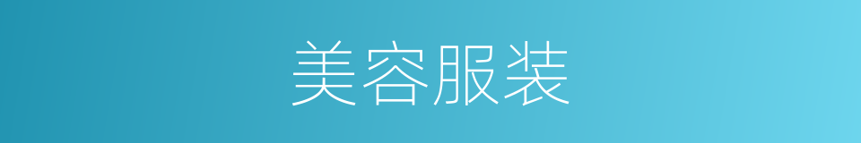 美容服装的同义词