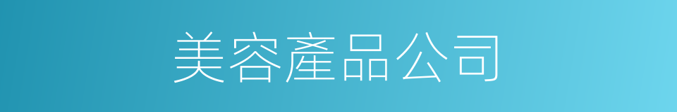美容產品公司的同義詞