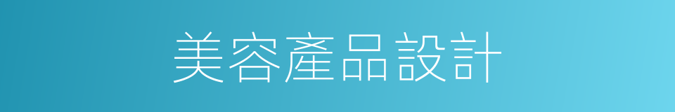 美容產品設計的同義詞