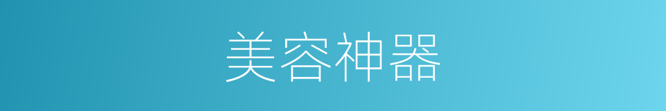 美容神器的同义词