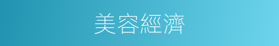 美容經濟的意思