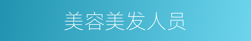 美容美发人员的同义词