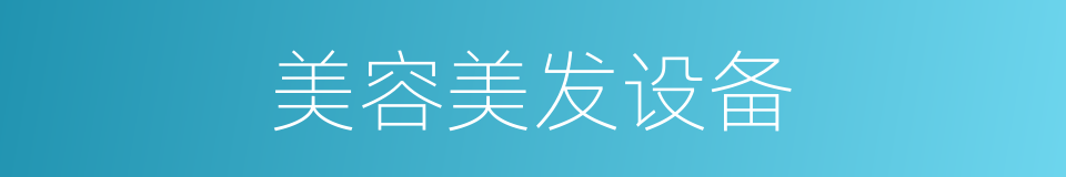 美容美发设备的同义词