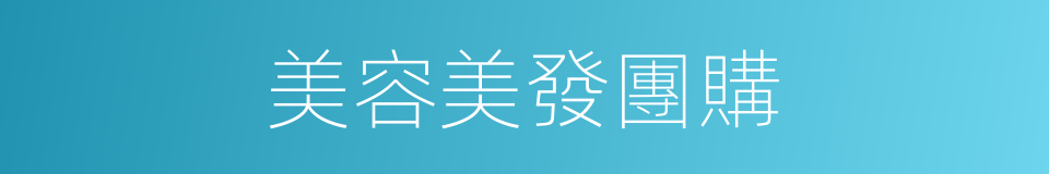 美容美發團購的同義詞