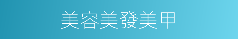 美容美發美甲的同義詞