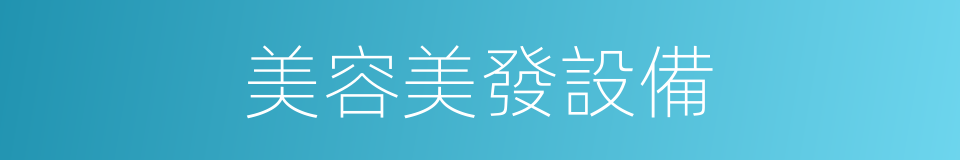美容美發設備的同義詞