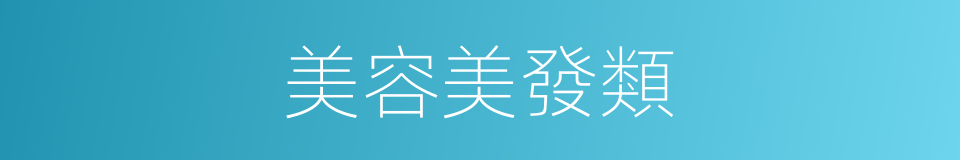 美容美發類的同義詞