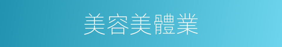 美容美體業的同義詞