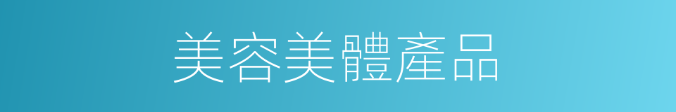 美容美體產品的同義詞