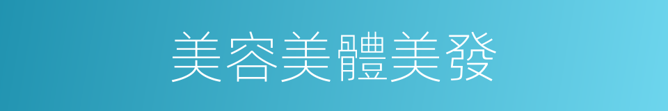 美容美體美發的同義詞