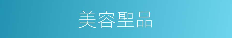 美容聖品的同義詞