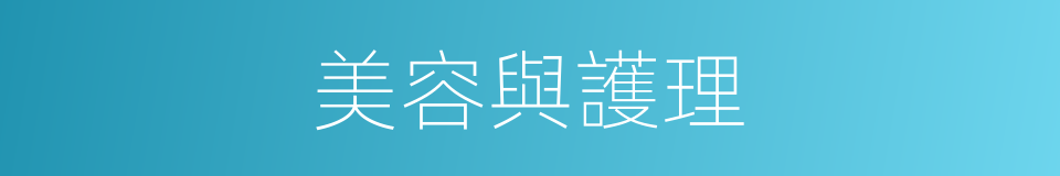 美容與護理的同義詞