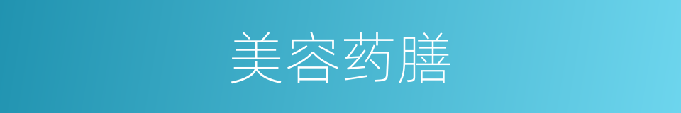 美容药膳的同义词