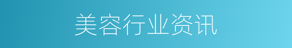 美容行业资讯的同义词