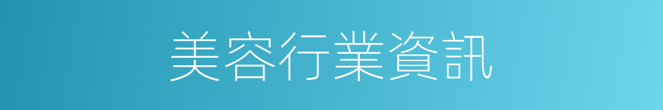 美容行業資訊的同義詞