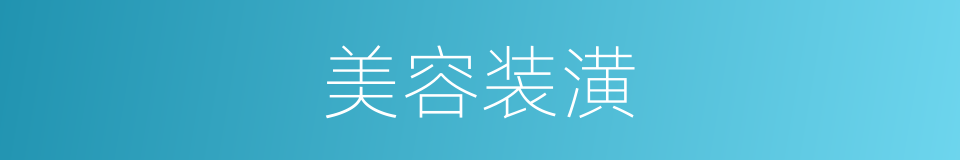 美容装潢的同义词