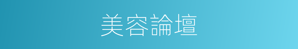 美容論壇的同義詞