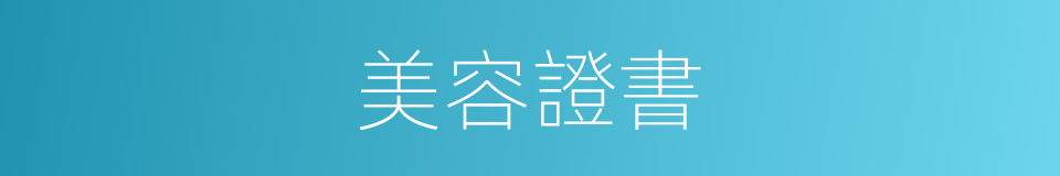 美容證書的同義詞