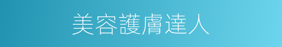 美容護膚達人的同義詞