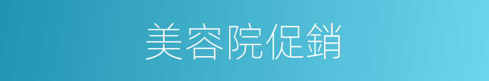美容院促銷的同義詞