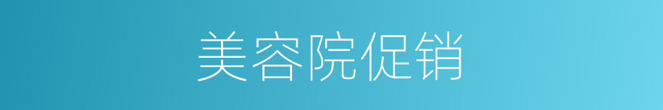 美容院促销的同义词