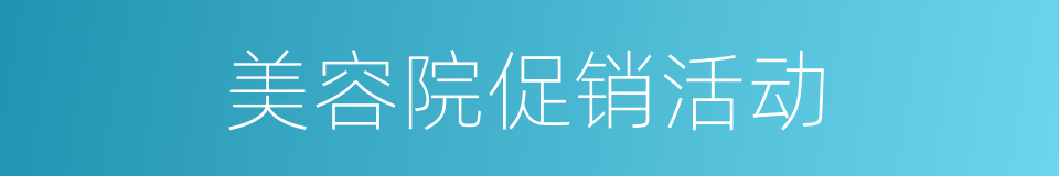 美容院促销活动的同义词