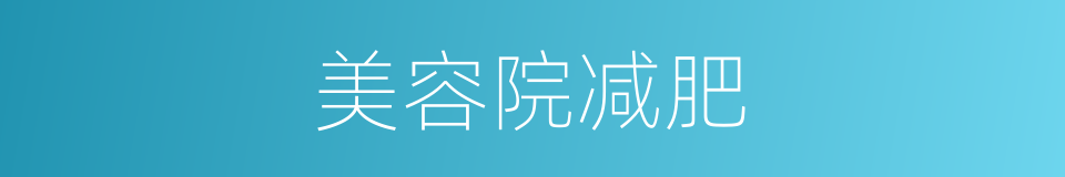 美容院减肥的同义词