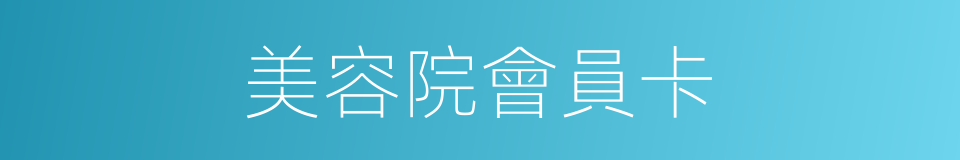 美容院會員卡的同義詞