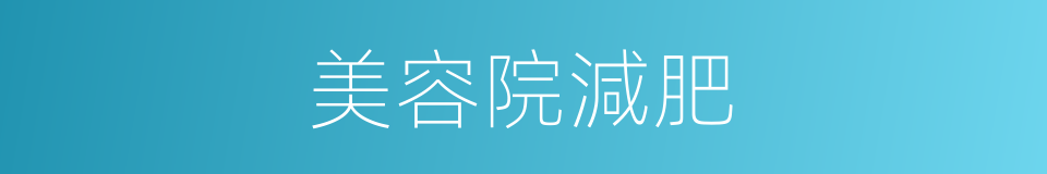 美容院減肥的同義詞