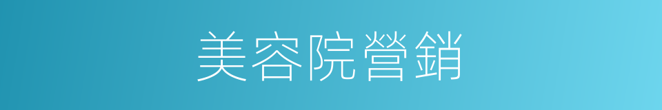 美容院營銷的同義詞