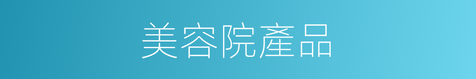美容院產品的同義詞