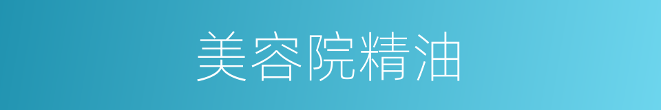 美容院精油的同义词