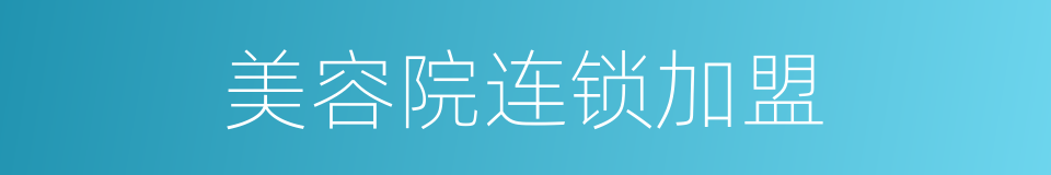 美容院连锁加盟的同义词