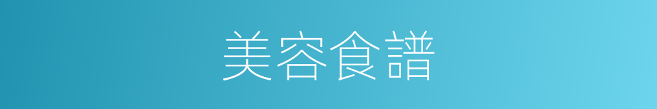美容食譜的同義詞