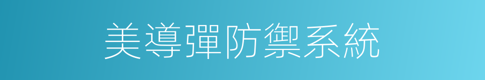 美導彈防禦系統的同義詞